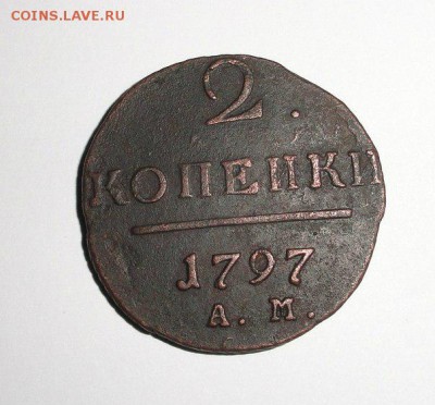 2 копейки 1797 а м вензель  узкий - -UI6Hn_0NGI