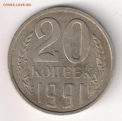 20 копеек _1991  _"Л"_ перепутка _шт.3.3_  02.04. 23-00 - 20-91 ркв