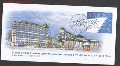 РФ конверт с СГ спартакиада почты Белокуриха 2014 - 79