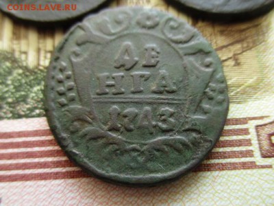 Лот деньги 1743 год. Все разновидности! - IMG_3981.JPG