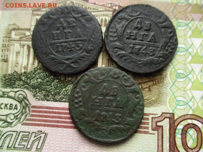 Лот деньги 1743 год. Все разновидности! - IMG_3970.JPG