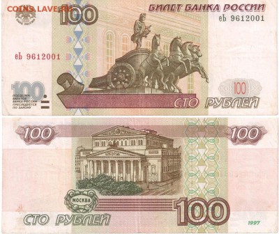 100 руб. мод.  1997, 2001, 500 руб мод.2001г. - 100 р 1997