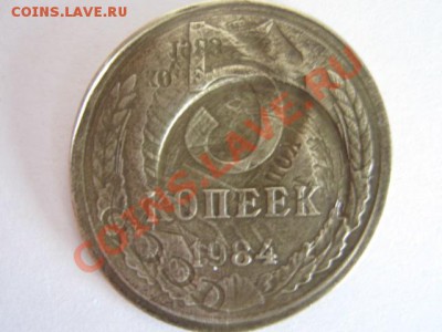 5 копеек 1984 г. - IMG_1243