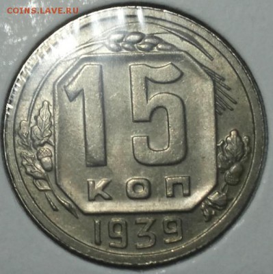 Интересная насечка желудей 15 копеек 1939 года - 15k39m