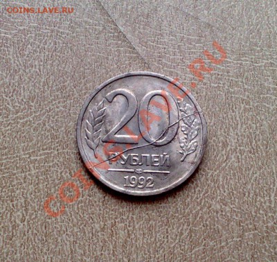 20 руб 1992 полный раскол - оценка - 20р-1-1
