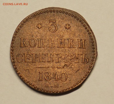3 копейки 1840 см нечастая до 3.04 - монеты 082