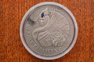 с 1 рубля, Серебряная монета Белоруссия - "снежная королева" - DSC_0381.JPG