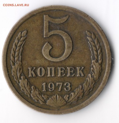 5 копеек 1973 - 5КОПЕЕК1973 .