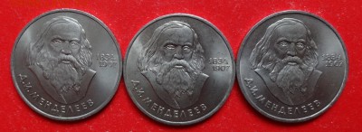1 рубль СССР 1984 Менделеев -мешк- 3шт. до 02.04.2016г 22-00 - DSC09328.JPG