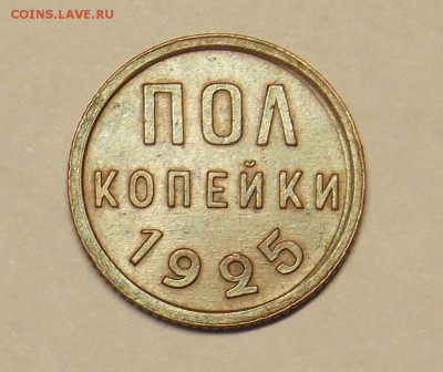 Полкопейки 1925 до 3.04 - монеты 072