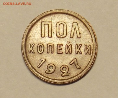 Полкопейки 1927 до 3.04 - монеты 074