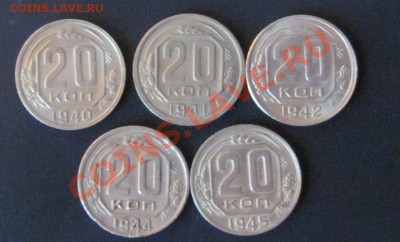 20 коп. 1940,41,42,44,45 до 01,11 в 22,00 - IMG_0489.JPG