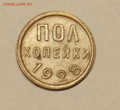 Полкопейки 1928 до 3.04 - монеты 076