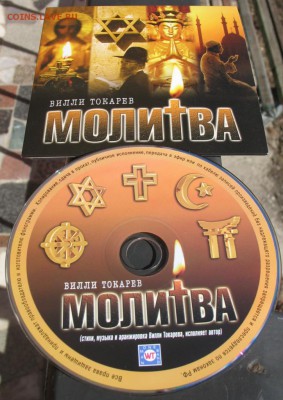 CD-ДИСК ВИЛЛИ ТОКАРЕВА С ЕГО АВТОГРАФОМ - IMG_0177