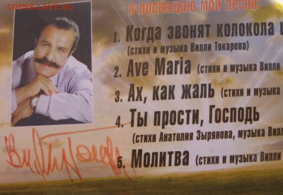 CD-ДИСК ВИЛЛИ ТОКАРЕВА С ЕГО АВТОГРАФОМ - IMG_0178