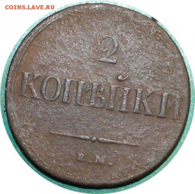 2 копейки 1837 ем до 3.4.2016 - IMG_0460.JPG