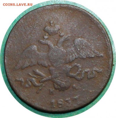 2 копейки 1837 ем до 3.4.2016 - IMG_0461.JPG