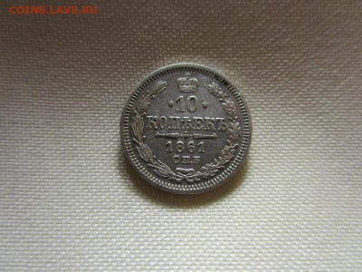 10 копеек 1861 г. СПБ ФБ. Александр II. 05-04-2016 в 22-00 . - IMG_9083.JPG