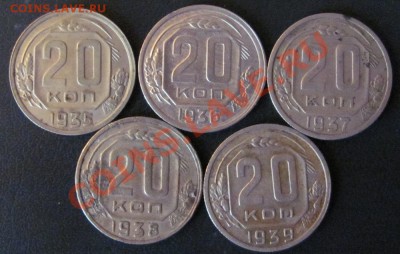 20 коп.1935,36,37,38,39 до 01,11 в 22,00 - IMG_0492.JPG