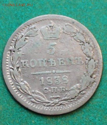 5 копеек 1838 до 3.4.2016 - IMG_0493.JPG