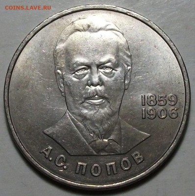 1 руб. 1984г. А.С. ПОПОВ _ОТЛИЧНЫЙ с 200р. до 5 апр. в 22:00 - DSCF6091.JPG