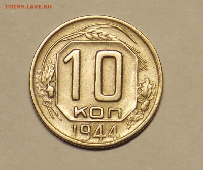 10 копеек 1944 до 3.04 - монеты 078