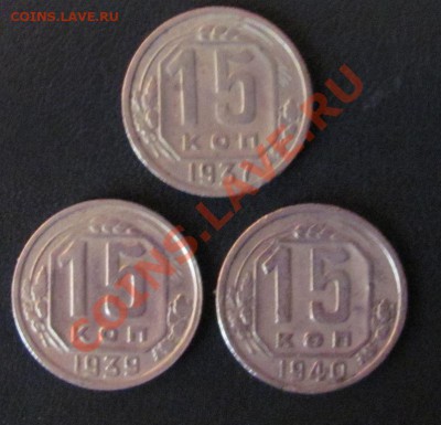15 коп. 1937,39,40 до 01,11 в 22,00 - IMG_0494.JPG