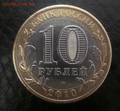 10 рублей Чечня 2010г  есть БЛИЦ! аук до 01.04.16г. - 1