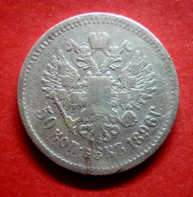 50 копеек 1896 г. до 3.04.2016 в 22:00 МСК - 1234