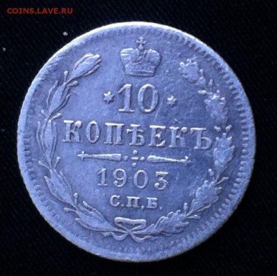 10 коп 1903 с.п.б. ар - 9PZJpFHk1fk