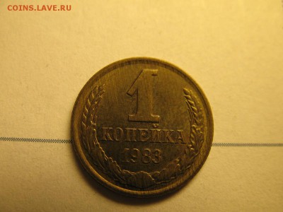 1 копейка 1983 г. шт. 1.42 ? - IMG_0416.JPG