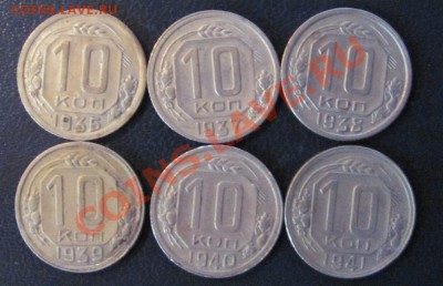 10 коп.1935,37,38,39,40,41 до 01,11 в 22,00 - IMG_0496.JPG
