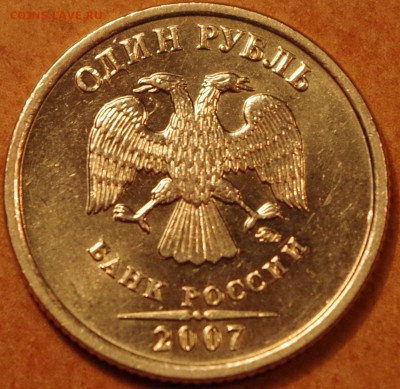 1 рубль 2007 ММД Шт. 1.12, РЕДКАЯ. - IMGP4767.JPG