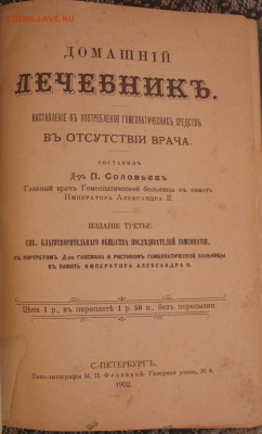 ДОМАШНИЙ ЛЕЧЕБНИК ДОКТОРА П. СОЛОВЬЕВА, 1902 Г. - IMG_0180