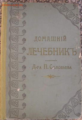 ДОМАШНИЙ ЛЕЧЕБНИК ДОКТОРА П. СОЛОВЬЕВА, 1902 Г. - IMG_0179