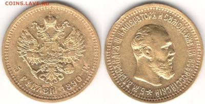 5 рублей 1890, заинтересованность? - 01