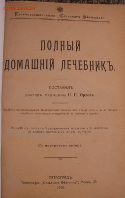 ПОЛНЫЙ ДОМАШНИЙ ЛЕЧЕБНИК ДОКТОРА МЕДИЦИНЫ ОРЛОВА. 1915. - IMG_0183