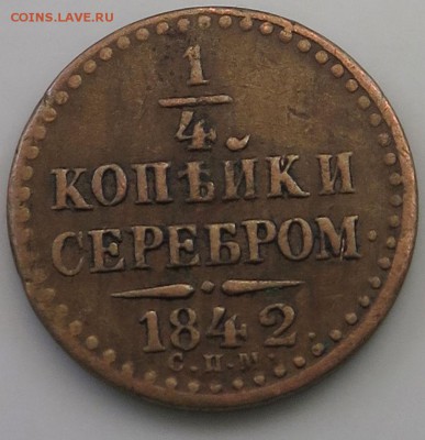 2 коп.сер. 1841 СПМ - 1.4-1842-1