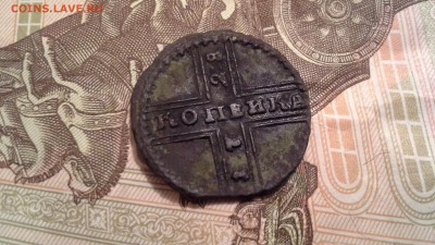 Копейка 1728 г. - 20160330_231412