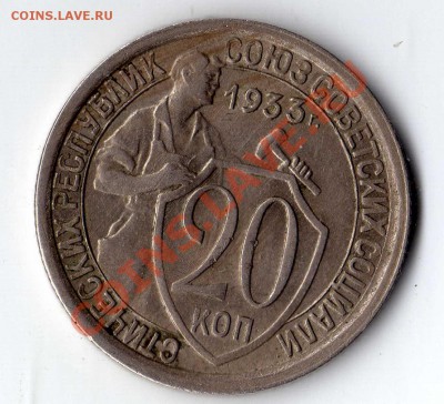 20 копеек 1933 - img074