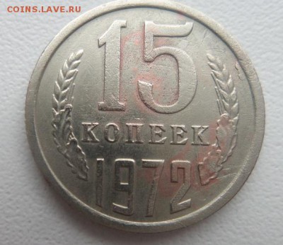 15 копеек 1972 г. есть БЛИЦ! до 04 апреля 2016 - 2