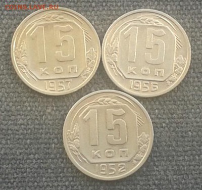 15 и 20 копеек 1946-1957 гг. С рубля! 7 монет. - 20160330_113838
