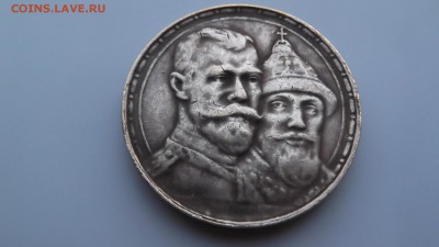 1 рубль 300 лет Дому Романовых на оценку - DSCF2825.JPG