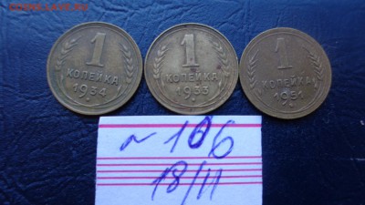 1 копейка  1933-1934-1951 гг  до 5.4  в 21-35  мск - ........18.11.2015.....ггг 189.JPG
