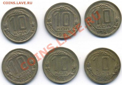 10 коп.1935,37,38,39,40,41 до 01,11 в 22,00 - img003