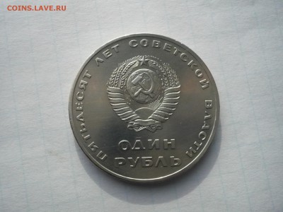 1 рубль 1967 Октябрь-50  03.04. 22:00 - P1110431.JPG