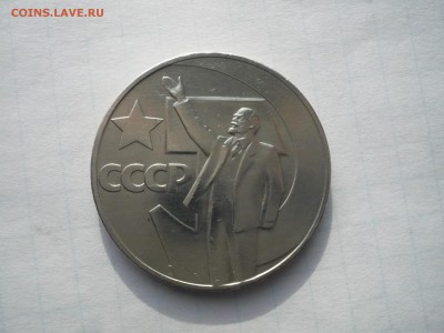 1 рубль 1967 Октябрь-50  03.04. 22:00 - P1110429.JPG