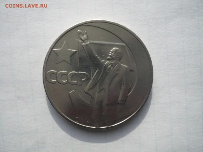 1 рубль 1967 Октябрь-50  03.04. 22:00 - P1110428.JPG