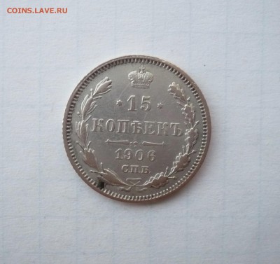 15 копеек 1906 СПБ ЭБ   03.04. 22:00 - P1100728.JPG