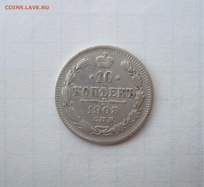 10 копеек 1903 СПБ АР 03.04. 22:00 - P1100768.JPG